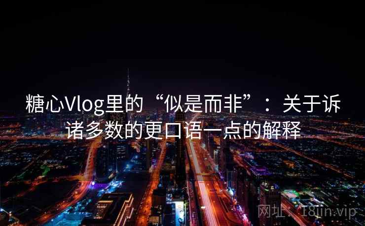 糖心Vlog里的“似是而非”：关于诉诸多数的更口语一点的解释