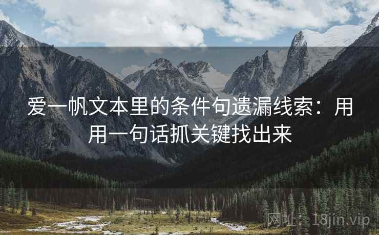 爱一帆文本里的条件句遗漏线索：用用一句话抓关键找出来