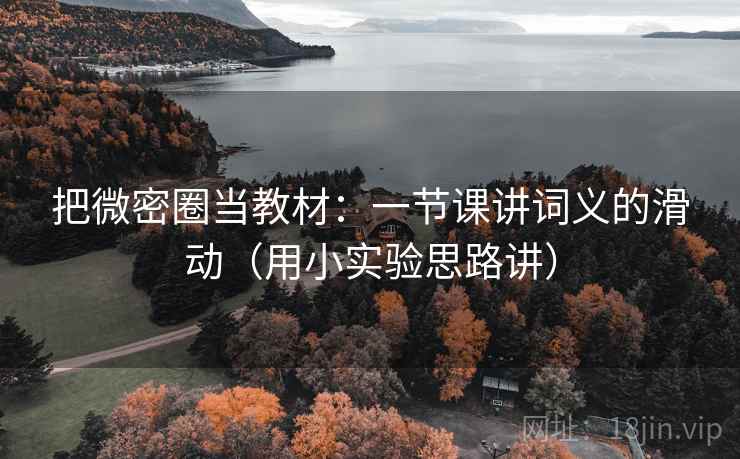 把微密圈当教材：一节课讲词义的滑动（用小实验思路讲）