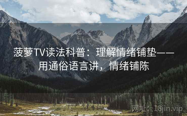 菠萝TV读法科普：理解情绪铺垫——用通俗语言讲，情绪铺陈
